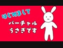 【自己紹介】はじめましてバーチャルうさぎだよぉ【バーチャルYouTuber】