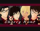 【MMDコナン】チェリーハント