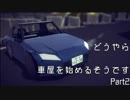 【実況】どうやら車屋を始めるようです Part2【Besiege】