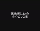 掲示板にあった会心のレス集