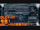 【地球防衛軍５】Rストームご～の初見INF縛りでご～　DLC1-11　【実況】