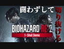 【実況】恐怖、再び...そしてクリアした！『バイオハザードRE:2』