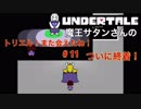 魔王サタンさんのUndertale ♯11　【Undertale実況】