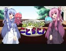 琴葉家喫茶ラジオ【ことらじ！】六杯目 前半