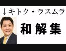 キトク・ラスムラの和解集