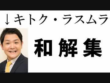 キトク・ラスムラの和解集