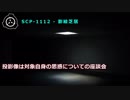 SCP-1112 - 影絵芝居