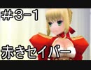 【実況】とある記憶喪失者と聖杯戦争【Fate/EXTRA】3日目 part1