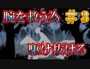 【誰そ彼の腕】ー伝承を巡る【縁（えにし）】の物語ー　その３