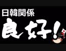 【ゆっくり保守】韓国「徴用工はお互いに知恵を出し合おう！な！」