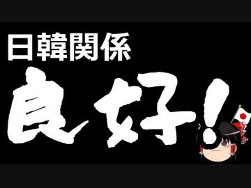 【ゆっくり保守】韓国「徴用工はお互いに知恵を出し合おう！な！」