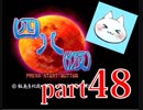 【四八（仮）】あの伝説のクソゲーに魂を捧げる【実況】 part48