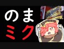 【ミクサ／EX04】ありのままミクサちゃん part.135☆☆☆【wlw】