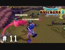 あーもうめちゃくちゃだよ【DQB2実況＃11】