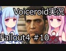 【Fallout 4】#10 HUNTER/HUNTED【VOICEROID実況】