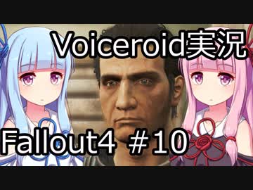 【Fallout 4】#10 HUNTER/HUNTED【VOICEROID実況】