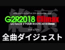 【BMS】G2R2018 Climax全曲ダイジェスト(前編)