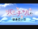 【バーチャルさんはみている OP】AIAIAI【高音質】