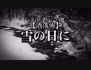 【洒落怖】雪の日に