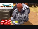【破壊と創造】ドラゴンクエストビルダーズ2　Part26