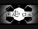 『迷走クロユリ』 / 音街ウナ