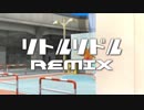 【ニコラップ】リトルリドルREMIX【PBoyP@rk'18】