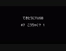 【Minecraft】てきとうにTUSB ＃７ こうりゃく？ 1 【VOICEROID】