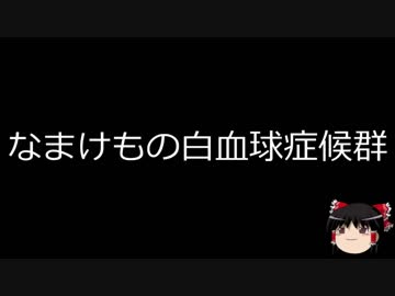 【ゆっくり朗読】ゆっくりさんと不思議な病気 その23