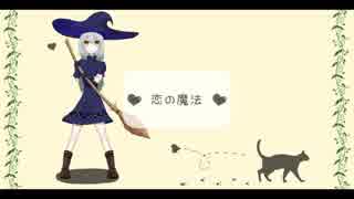 恋の魔法/鏡音リン