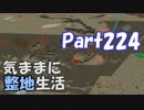 【Minecraft】気ままに整地生活Part224【ゆっくり実況】