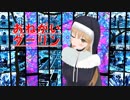 【VTuber】お願いダーリンをクレアさんに歌って踊ってもらった