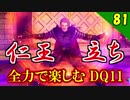 【二人実況】まさかのウルノーガ「も」！全力で楽しむDQ11実況 Part81【PS4】