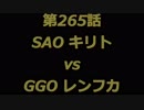 こたつでヴァイスシュヴァルツ 第265話 【SAOvsGGO】