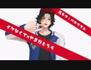 【ヒプマイMMD】イケなくて【山田二郎&BusterBros!!!】