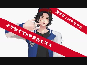 【ヒプマイMMD】イケなくて【山田二郎&amp;BusterBros!!!】