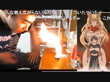 【ニコ生】スピリタスから出火して大炎上ｗｗｗｗ