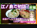 【Ｂ級ホラーハウス】13日の金曜どうでしょう！江ノ島初詣と孤独のグルメのお店じゃ～！前編
