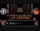 【RTA】 アークザラッド モンスターゲーム with 〇〇〇〇〇〇　part0