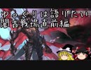 【グラブル】闇古戦場について語りたい-直前編【ゆっくり雑談】