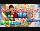 FEヒーローズ微微微課金ゆるグダ実況プレイ 211ターン
