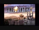 FF芸人の嫁がFF9を初見実況プレイ part1