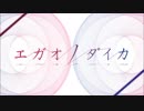 【エガオノダイカ OP】エガオノカナタ【高音質】