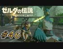 【ゼルダ実況】リト族のBGMだけ格が違う件  #46 【ゼルダの伝説ブレスオブザワイルド】