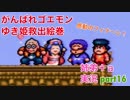 □■がんばれゴエモン ゆき姫救出絵巻を３人で実況プレイ part16【姉弟＋ａ実況】