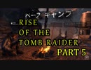 信じられるのは己の知識と肉体のみ…【RISE of the TombRaider実況 Part5