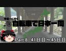 ゆるーく行く自転車で日本一周　part8［41日目～45日目］