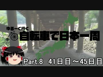 ゆるーく行く自転車で日本一周　part8［41日目～45日目］