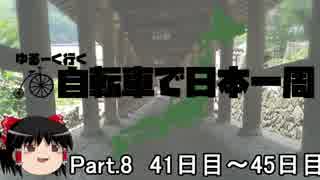 ゆるーく行く自転車で日本一周　part8［41日目～45日目］