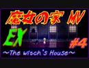 【実況】簡単には行かせない。最上階へと続く道【魔女の家MV EX#4】