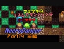 マキマキのリズムでダンジョンなネクロダンサー Part19 前編【ゆかマキ】